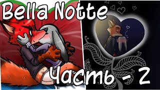 картинка: Bella Notte ┃Часть 2┃Зверополис┃Озвученный комикс┃Loki&Snack