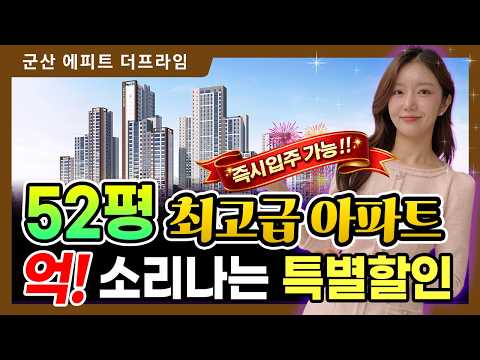 군산 에피트 더프라임 즉시입주 아파트 새만금 소식에 핫 합니다!