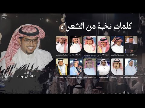 خالد ال بريك المجد الاعظم كلمات نخبة من شعراء المملكة 2024 حصريا
