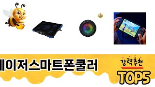 사용자 후기 좋은 레이저스마트폰쿨러 추천 5가지
