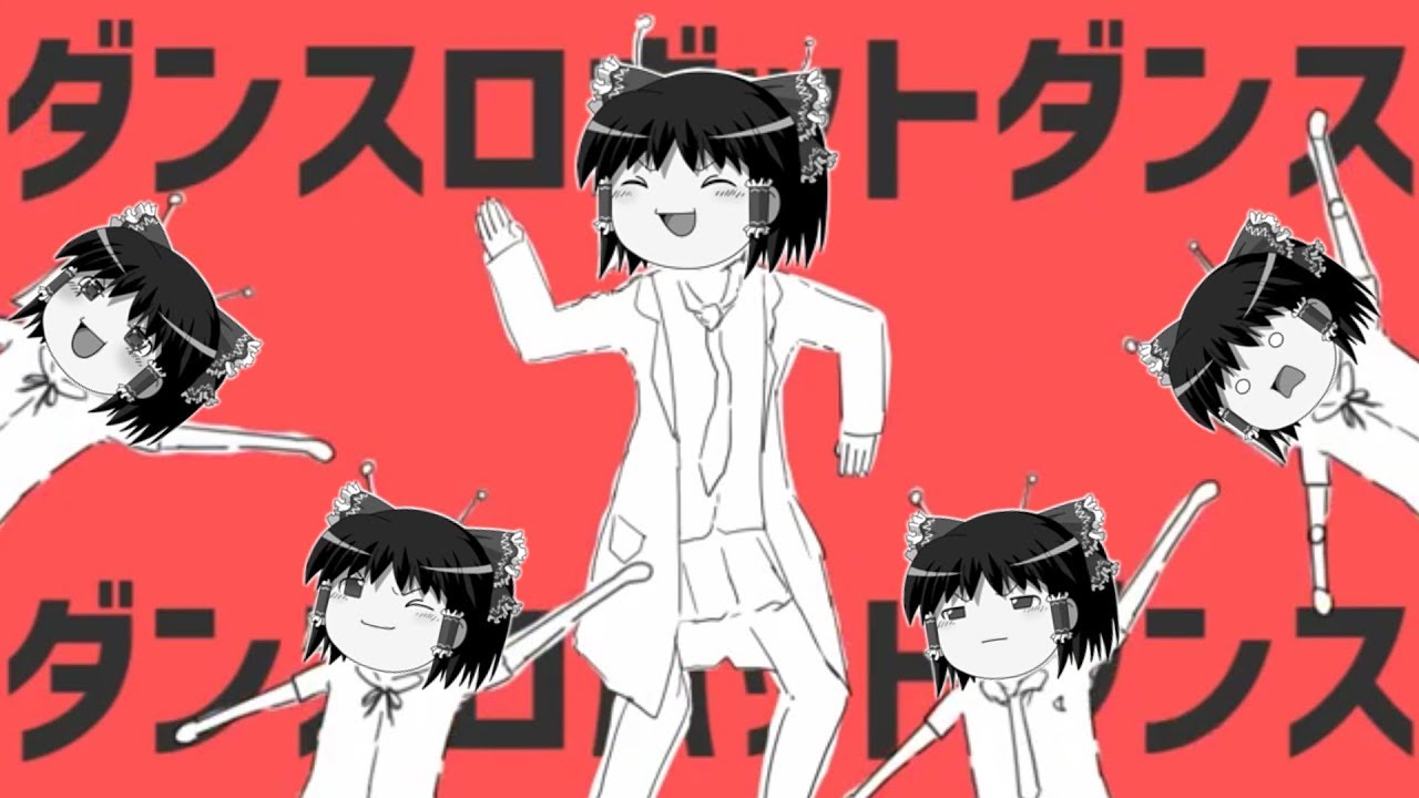 「ダンスロボットダンス」をゆっくりが歌うらしいです【ナユタン饅頭】