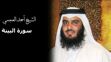 سورة البينة بصوت القارئ الشيخ أحمد العجمي
