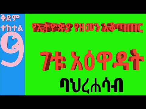 7ቱ አዕዋዳት ጥንታዊ የኢትዮጵያ የዘመን አቆጣጠር