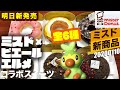 【最新スイーツ全6種】ミスタードーナツとピエールエルメのコラボドーナツ全6種類を大食いしてみたwポケモンサルノリのオマケももらったPIERRE HERME Donut Doughnut