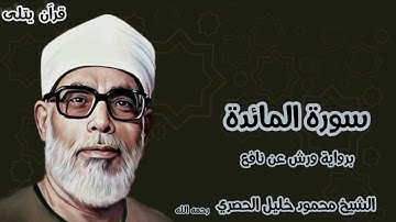 سورة المائدة برواية ورش عن نافع للقارئ الشيخ محمود خليل الحصري رحمه الله