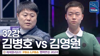 [32강] 김병호 vs 김영원 [하이원리조트PBA챔피언십 24-25]
