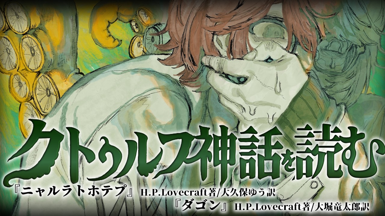 【朗読】クトゥルフ神話を読んでみよう【クトゥルフ神話】