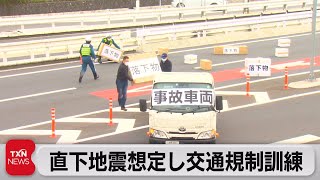 直下地震想定し交通規制訓練（2021年11月21日）