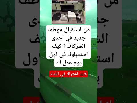 من استقبال موظف جديد في احدى الشركات ا كيف استقبلوك في اول يوم عمل لك اكسبلور