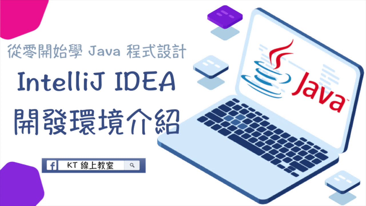 從零開始學java 程式設計 Intellij Idea 開發環境介紹 Youtube