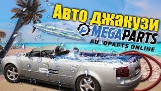 Авто джакузи от Audi A6 - MEGAPARTS.BG 🛠