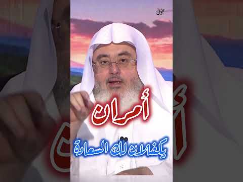 أمران يكفلان لك السعادة للشيخ محمد صالح المنجد