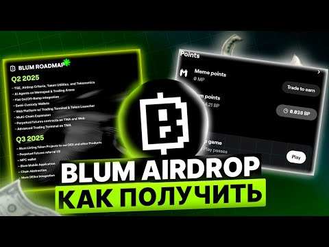 КРИТЕРИИ АИРДРОПА BLUM!