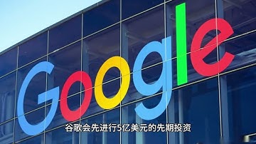 【AI投资】谷歌20亿美元砸向Anthropic #ai #人工智能 #ainews #人工智能新闻 #ai新聞 #ai新闻 #人工智慧 #ai师叔 #谷歌 #Google #anthropic