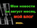 Мой влог. Начало августа. Мои новости. Про огород. Влог.