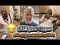 الخال عصب من السحر بيسان حلق شعر خالي حسن