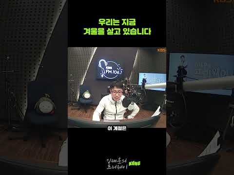우리는 지금 겨울을 살고 있습니다(김태훈의 프리웨이) #shorts