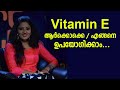 സൌന്ദര്യ സംരക്ഷണത്തിനുVitamin E ആർക്കൊക്കെ / എങ്ങനെ  ഉപയോഗിക്കാം.How to use Vitamin E || Side effect