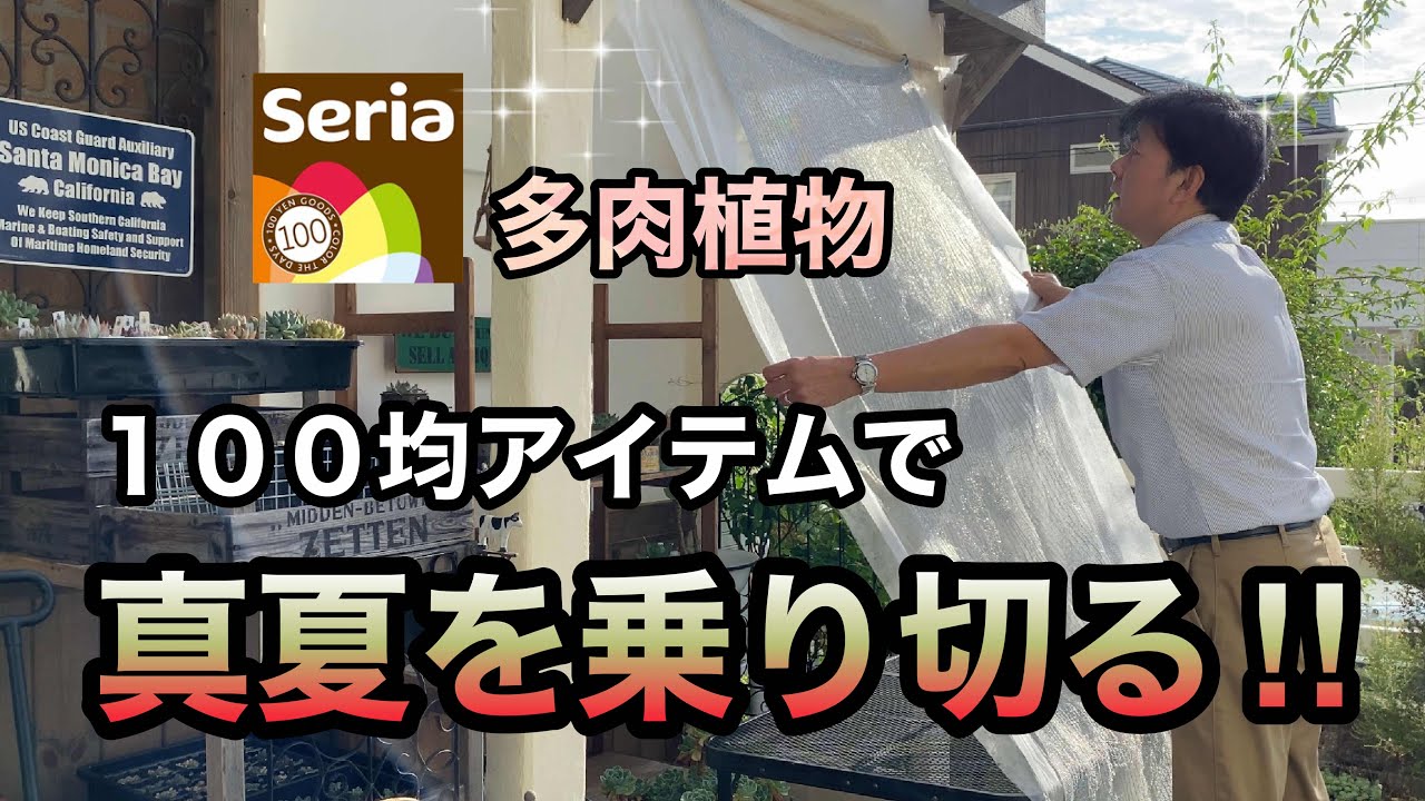 ガーデニングdiy 真夏対策 遮光ネットは１００均セリアで購入します リサイクルショップのガーデンアイテムご紹介 Youtube