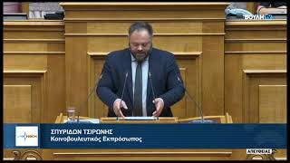 30.10.2024 - Σπύρος Τσιρώνης: Ο «νέος πατριωτισμός» της Νέας Δημοκρατίας ΔΕΝ είναι πατριωτισμός!