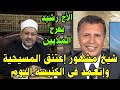 الاخ رشيد يفرح الملايين ويعلن اعتناق شيخ مشهور المسيحيه واتعمد في الكنيسه اليوم 