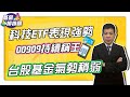 【基金排排讚】 EP29 台股基金氣勢稍弱  科技ETF表現強勢  00909持續稱王｜理財宇宙