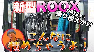 DAYZから新型ROOXへ乗り換え？！気になる！気になる！！気になるぅ〜！！！