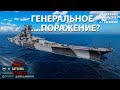 ГЕНЕРАЛЬНОЕ... ПОРАЖЕНИЕ? НОВЫЙ РЕЖИМ В World of Warships