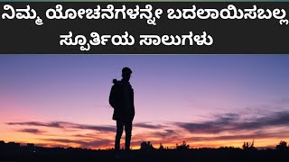 Quotes on Life| ಅರಿತರೆ ಬದುಕು ಬಲು ಸುಲಭ| ಮಹನೀಯರ ನುಡಿಮುತ್ತುಗಳು| Kannada Thoughts
