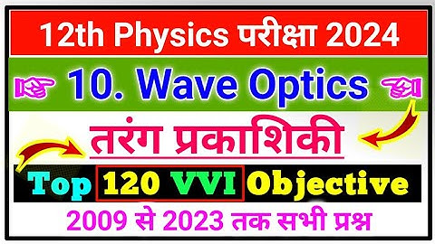 Wave Optics (तरंग प्रकाशिकी) VVI Objective Question 2024 | class 12th physics chapter 10 objective