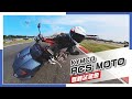 [IN新聞] 動力小升級！KYMCO RCS MOTO賽道試駕