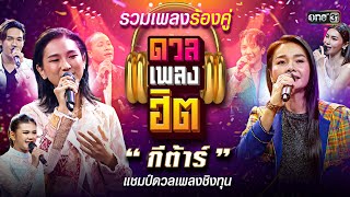 ดวลเพลงร้องคู่ "กีต้าร์" แชมป์ดวลเพลงชิงทุน | ดวลเพลงฮิต | 9 ก.ค.66 | one31