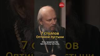Пророчество о 7 столпах Оптиной пустыни