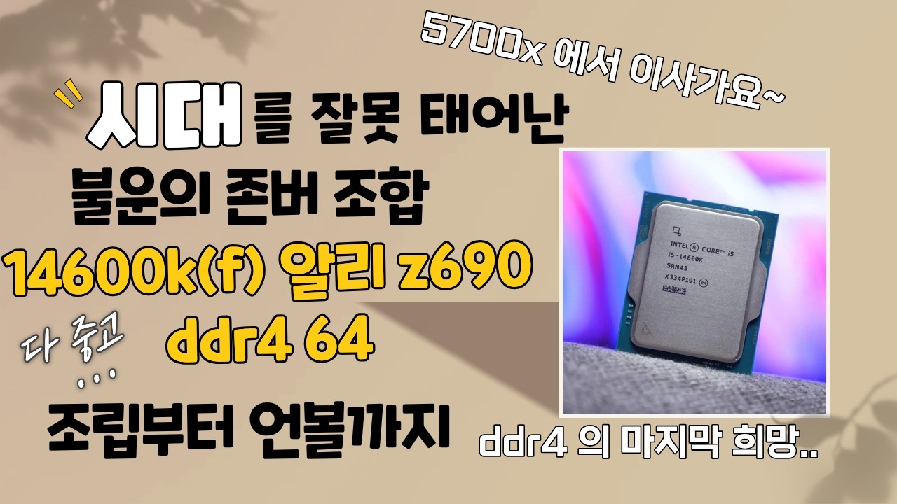 5700x 에서 d5폭거를 피해 14600kf + 알리 z690 d4 로 망명 갔습니다.