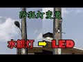 【LED防犯灯取り付け工事】水銀灯からLED。