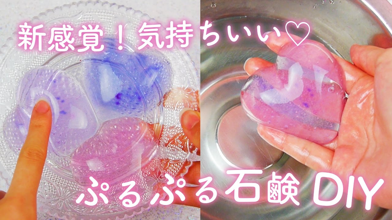 不思議で可愛い ぷるぷる石鹸diy Youtube