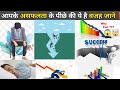 आप unsuccessful क्यों है जाने क्या वजह है ❗How to be successful 🤑