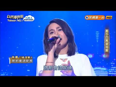 2018.08.04 台灣那麼旺【高手百萬資格賽】林娜 暝那會這呢長（黃小琥）