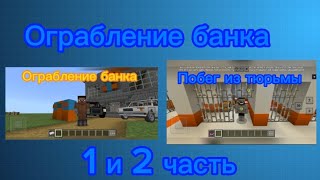 Ограбление банка 1 и 2 часть/ Minecraft, тюрьма, банк, полиция, Zakhar Play!