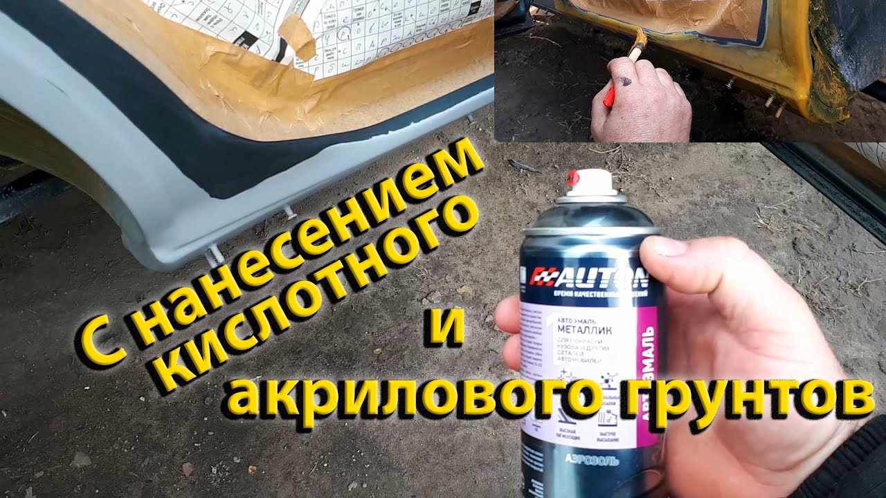 Покраска порогов баллончиком с нанесением КИСЛОТНОГО и АКРИЛОВОГО ...