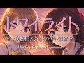 トワイライト/ラブライブ!虹ヶ咲学園スクールアイドル同好会【AIカバー】アイドルポップロックアレンジ