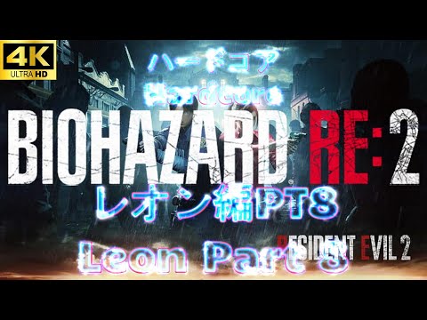 BIOHAZARD RE2『Leon』#4K