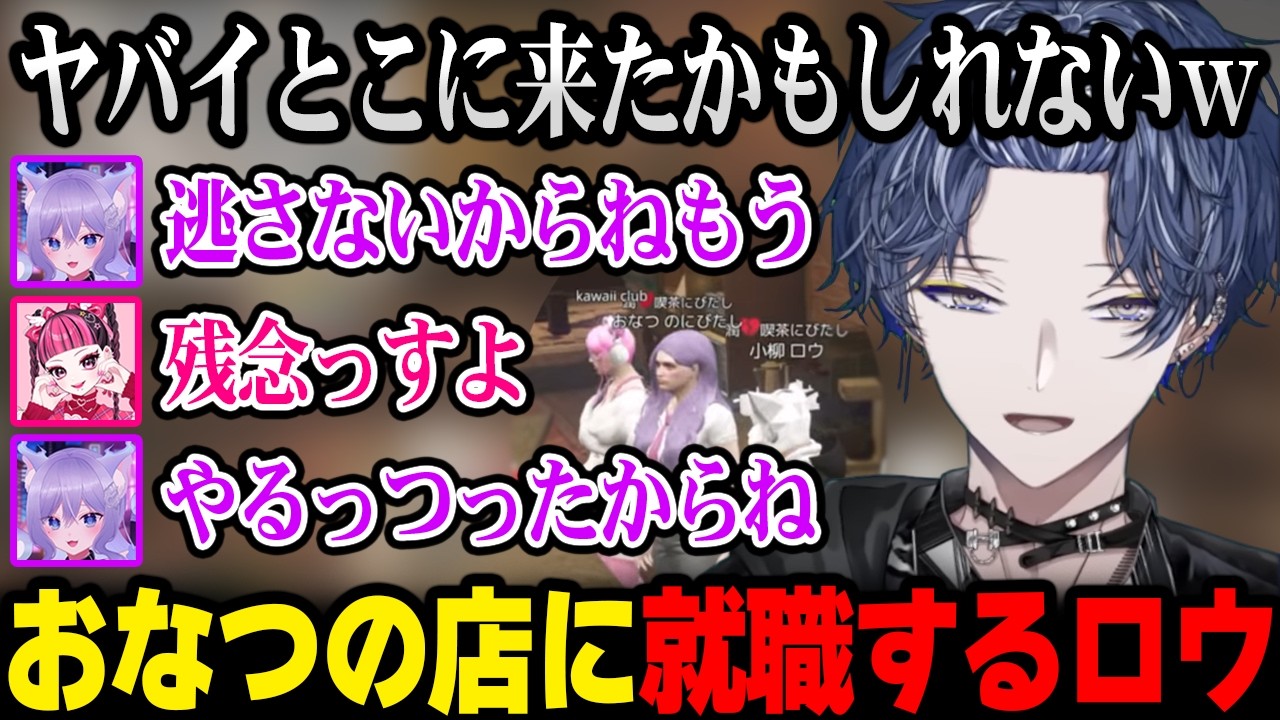 【NEWTOWN】おなつの「潤喫茶にびたし」に就職するロウｗ【小柳ロウ おなつのにびたし カワクラ にじさんじ】