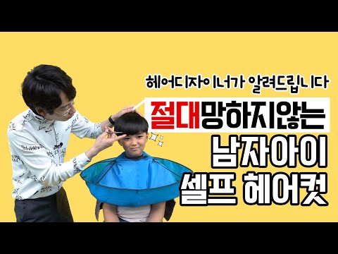 헤어디자이너가 알려주는 남자아이 머리 셀프커트 방법, 앞머리 자르기 (바리깡+가위빗)HOW TO CUT BOYS HAIR | EASY HAIRCUT TUTORIAL💇‍♂️