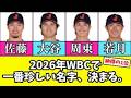 2026年WBC出場選手の珍しい名字ランキング【苗字/WBCメンバー/侍ジャパン/日本代表】