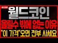 [월드코인 전망] 올릴수 밖에 없는 이유! "이 가격" 오면 전부 사세요!