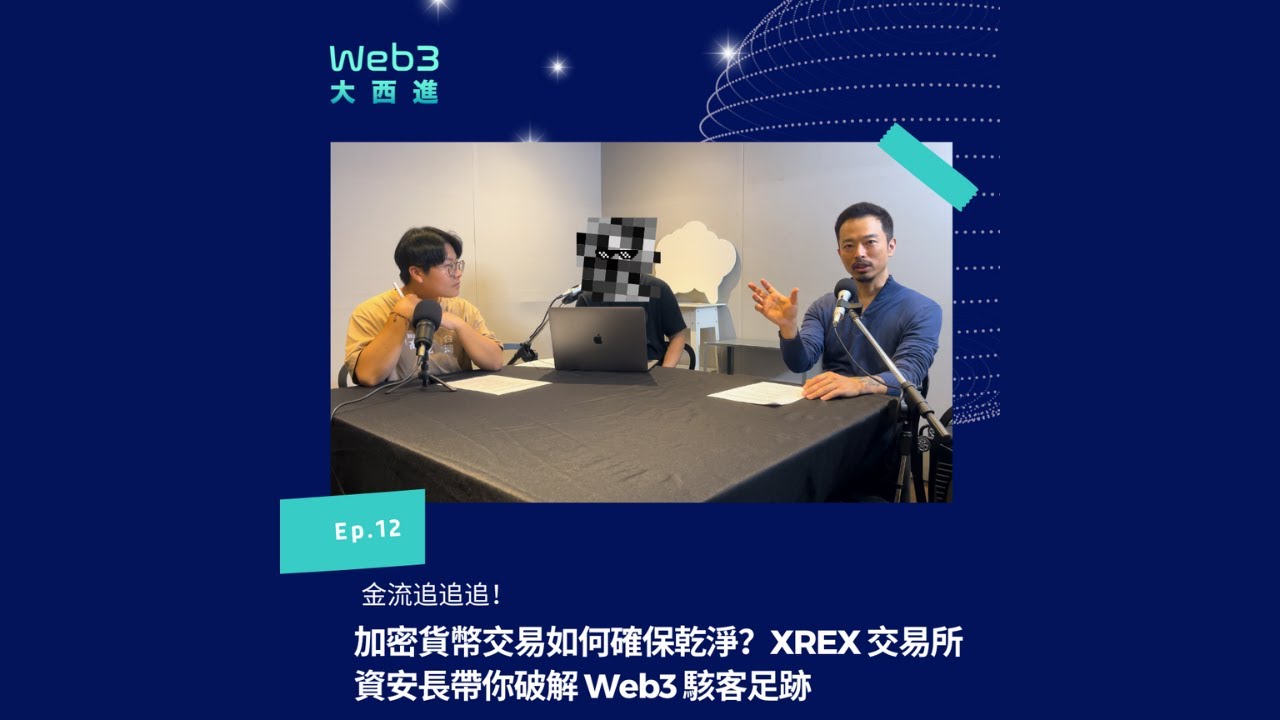 【影音版】金流追追追！加密貨幣交易如何確保乾淨？XREX 交易所資安長帶你破解 Web3 駭客足跡【Web3 大西進】EP 12.