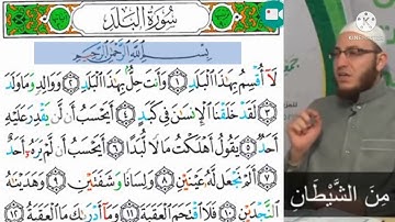 يلا نحفظ سورة البلد مكررة مع الضبط وأحكام التجويد والقراءة الصحيحة فى المقرإة