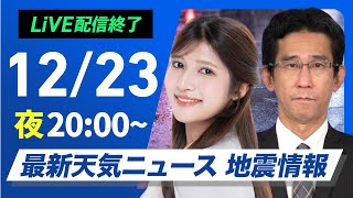 ライブ】最新天気ニュース・地震情報2024年12月23日(月)／日本海側は