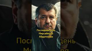 Последний День Мирсеймура Абдуллаева